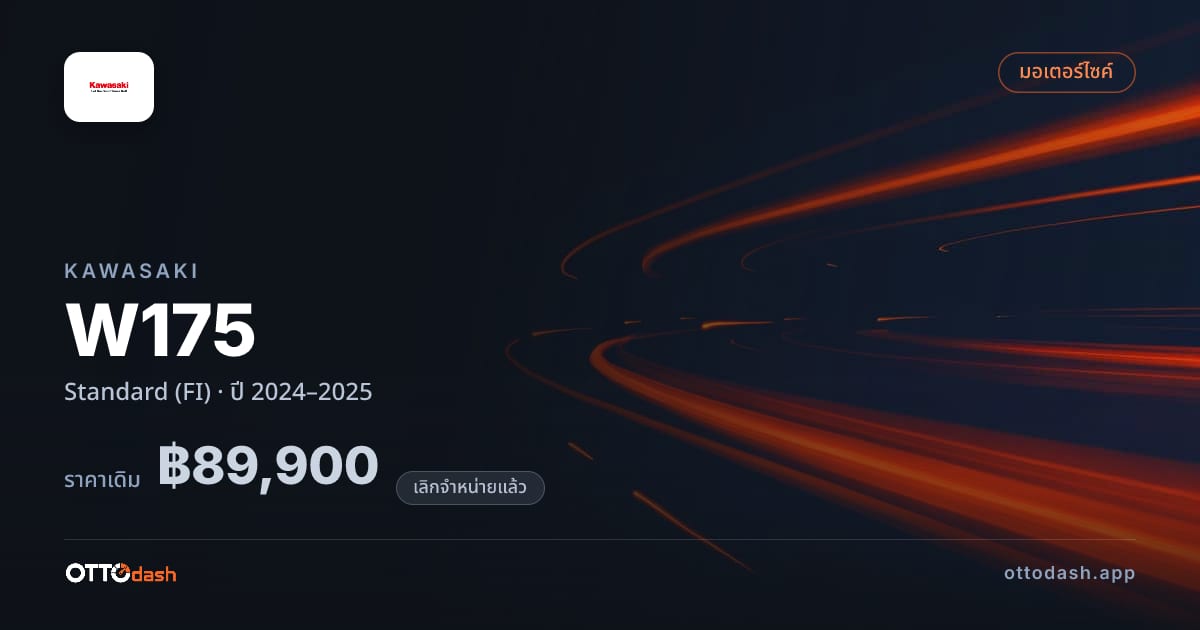 ราคา คาวาซากิ ดับเบิลยู175 มาตรฐาน (FI) ปี 2024–2025 (ยกเลิกแล้ว) สเปค ไทย