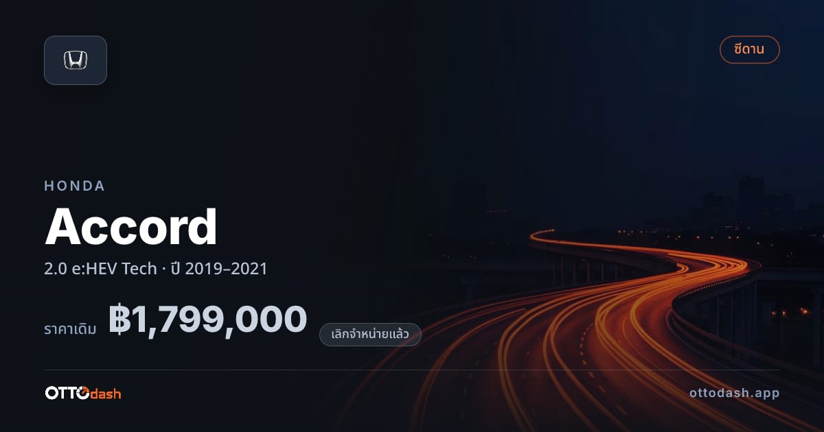 ราคา ฮอนด้า แอคคอร์ด 2.0 ไฮบริด Tech ปี 2019–2021 (ยกเลิกแล้ว) สเปค ไทย