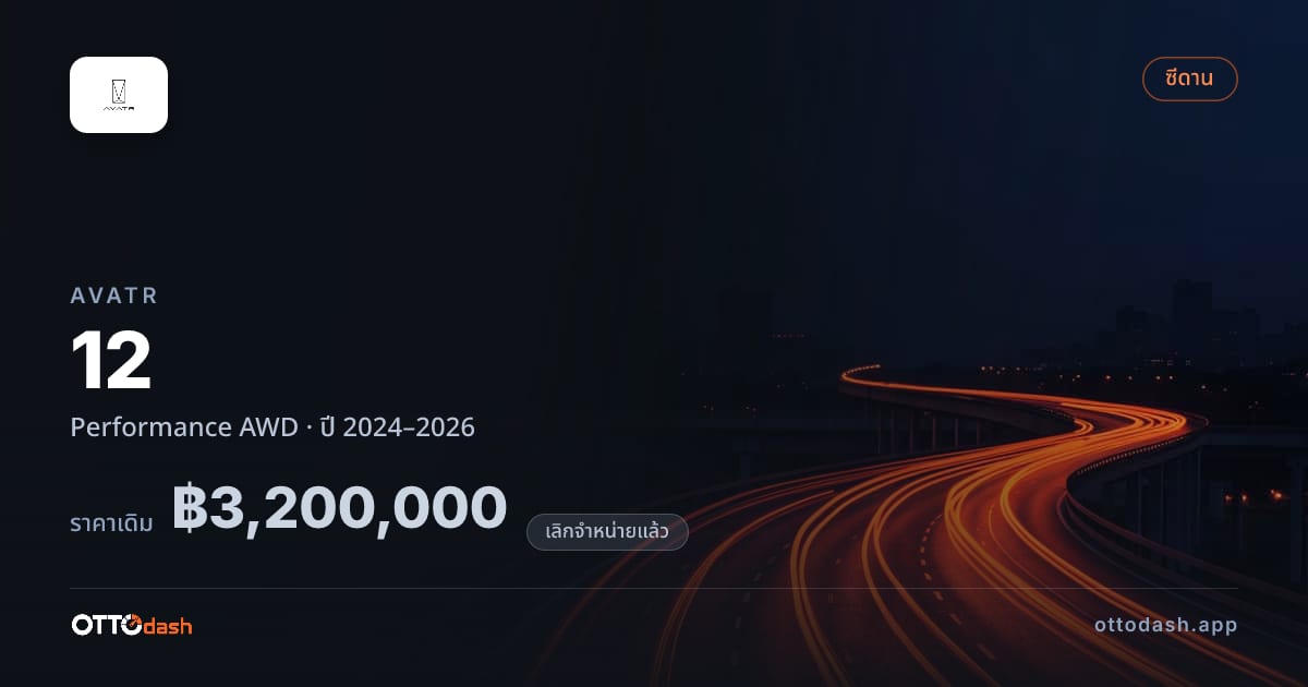 ราคา AVATR 12 เพอร์ฟอร์มานซ์ 4 ล้อ ปี 2024–2026 (ยกเลิกแล้ว) สเปค ไทย
