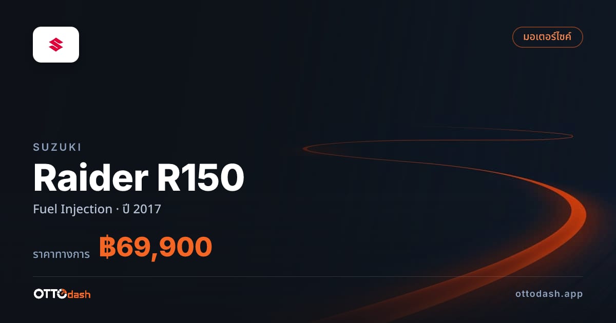 ราคา ซูซูกิ Raider R150 Fuel Injection ปี 2017–ปัจจุบัน สเปค ไทย