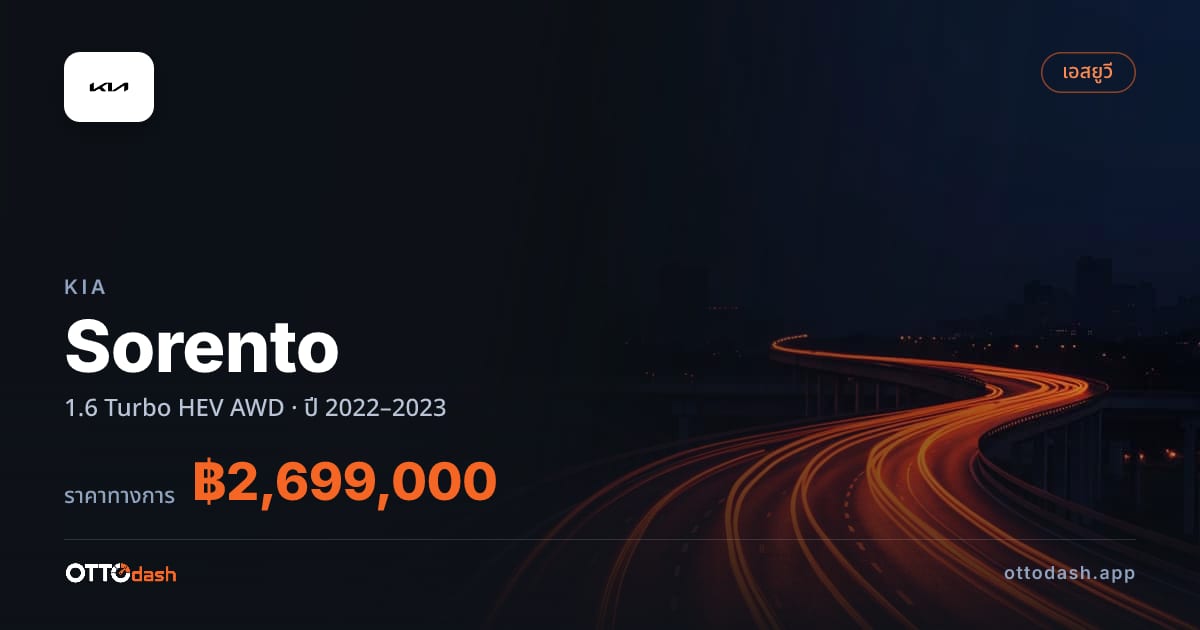 ราคา เกีย Sorento 1.6 เทอร์โบ ไฮบริด 4 ล้อ ปี 2022–2023 สเปค ไทย
