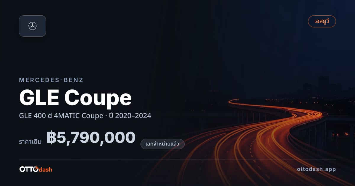 ราคา เบนซ์ GLE Coupe GLE 400 d 4MATIC คูเป ปี 2020–2024 (ยกเลิกแล้ว) สเปค ไทย