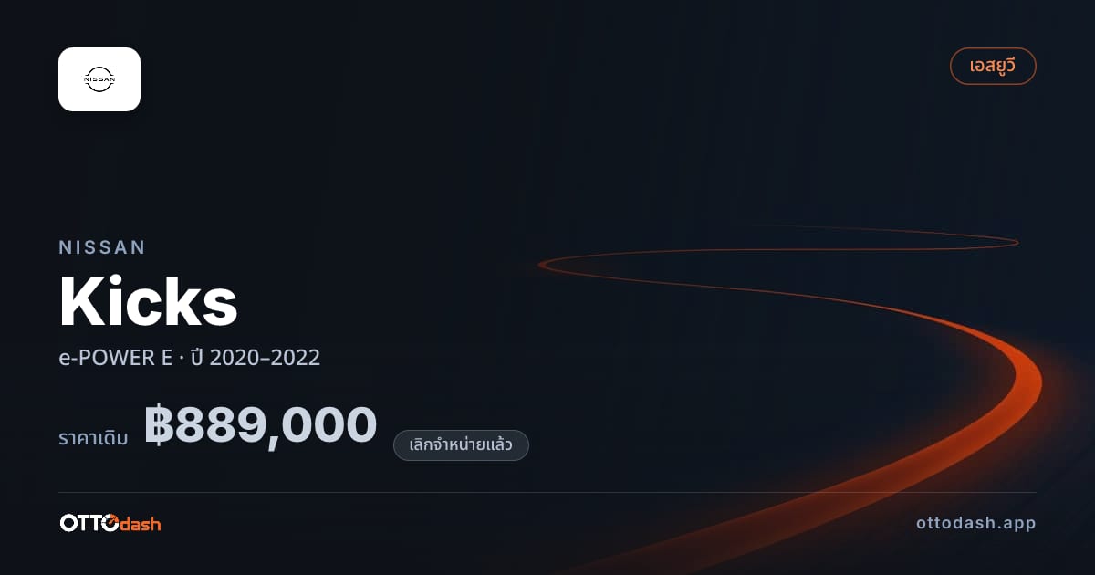 ราคา นิสสัน คิกซ์ e-POWER E ปี 2020–2022 (ยกเลิกแล้ว) สเปค ไทย