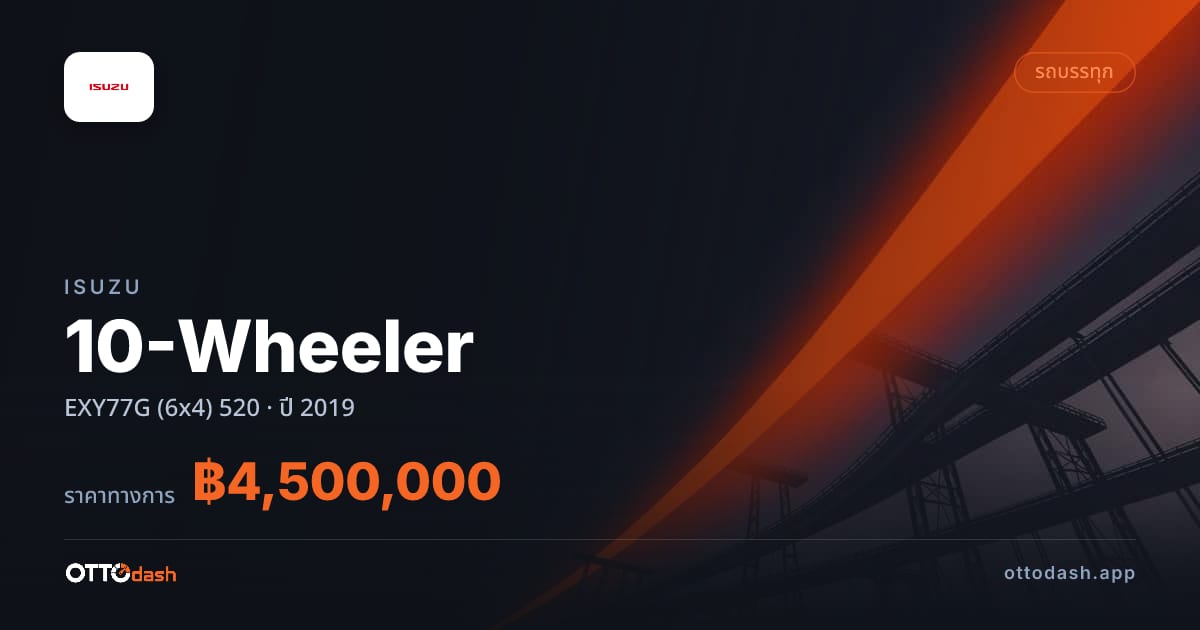 ราคา อีซูซุ รถบรรทุก 10 ล้อ EXY77G (6x4) 520 ปี 2019–ปัจจุบัน สเปค ไทย
