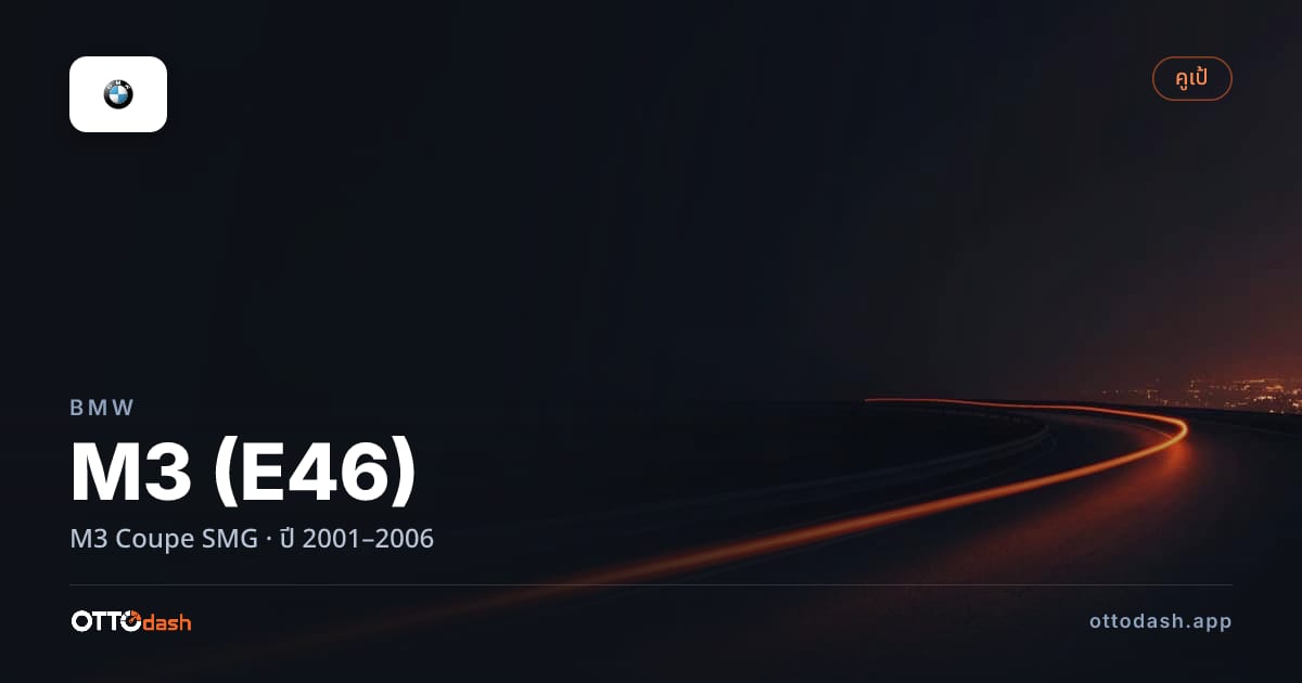 ราคา บีเอ็มดับบลิว เอ็ม 3 M3 คูเป SMG ปี 2001–2006 สเปค ไทย
