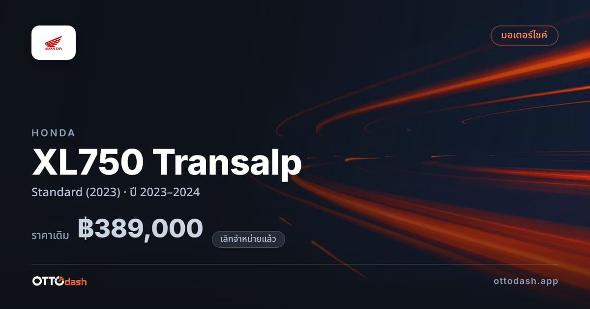 ราคา ฮอนด้า XL750 Transalp มาตรฐาน (2023) ปี 2023–2024 (ยกเลิกแล้ว) สเปค ไทย