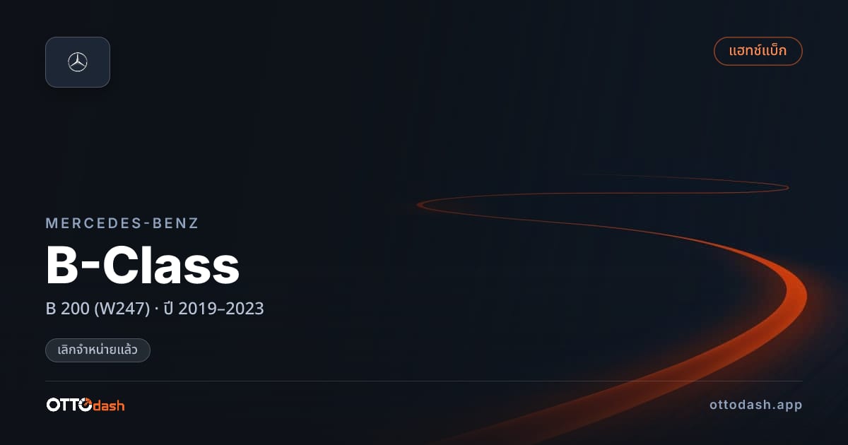 ราคา เบนซ์ B-Class B 200 (W247) ปี 2019–2023 (ยกเลิกแล้ว) สเปค ไทย