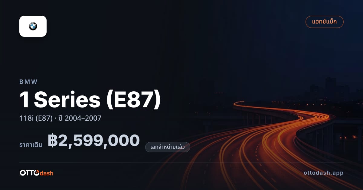 ราคา บีเอ็มดับบลิว ซีรีส์ 1 118i (E87) ปี 2004–2007 (ยกเลิกแล้ว) สเปค ไทย