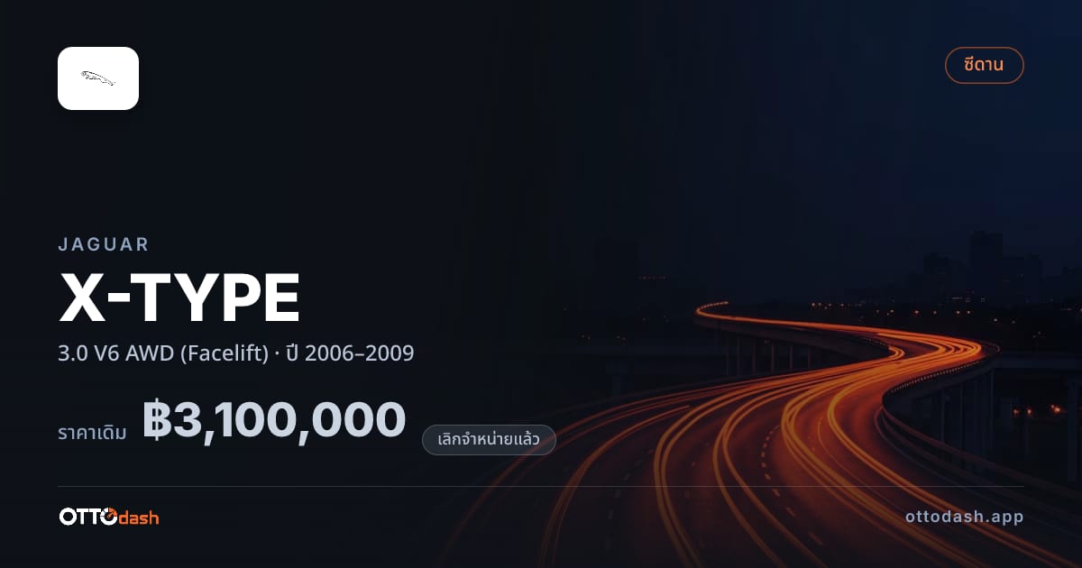ราคา จากัวร์ X-TYPE 3.0 V6 4 ล้อ (Facelift) ปี 2006–2009 (ยกเลิกแล้ว) สเปค ไทย