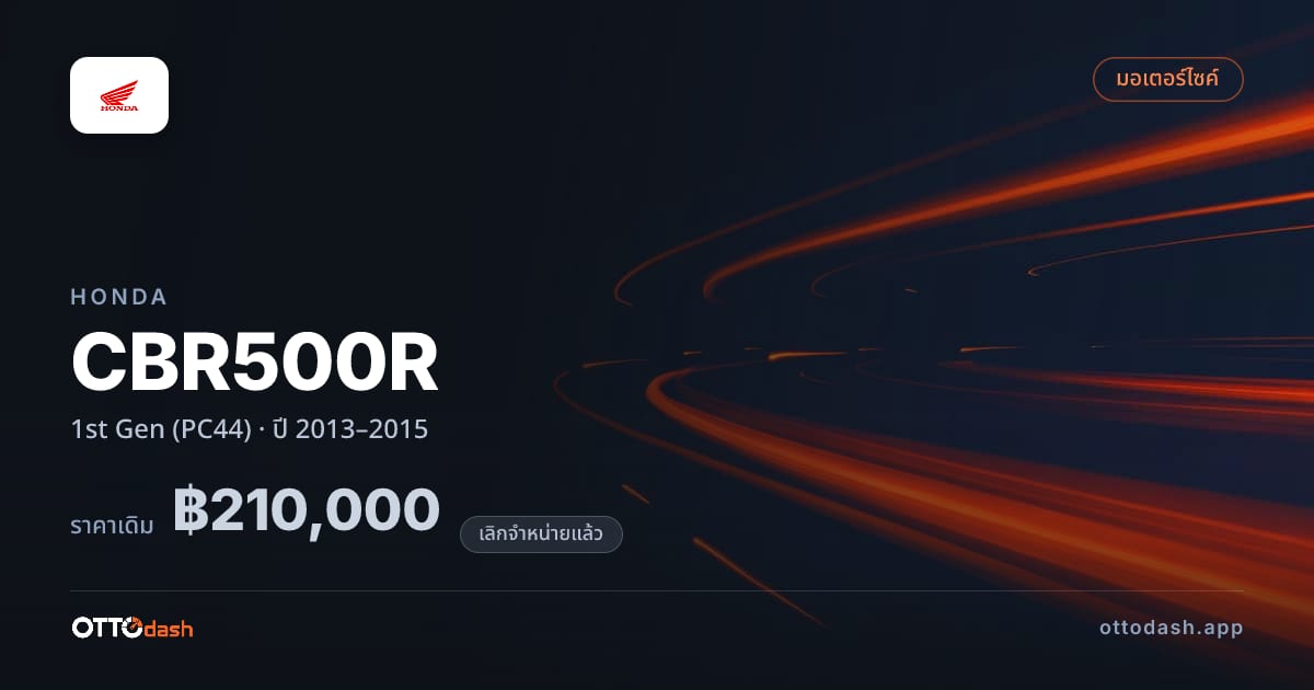 ราคา ฮอนด้า CBR500R 1st Gen (PC44) ปี 2013–2015 (ยกเลิกแล้ว) สเปค ไทย