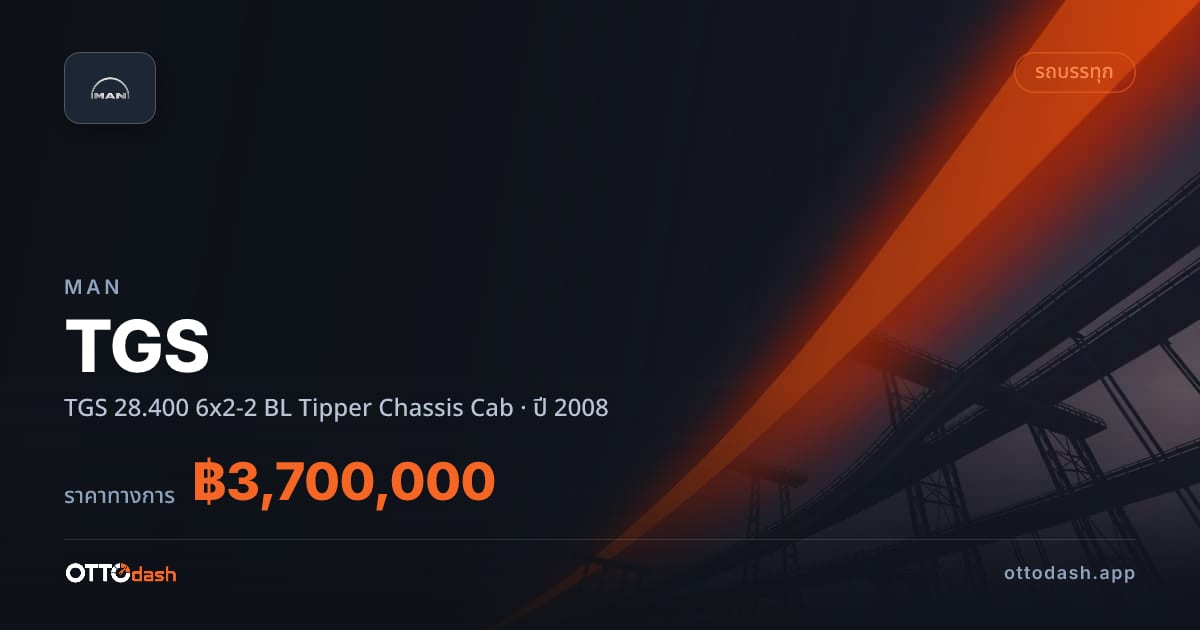 ราคา แมน TGS 28.400 6x2-2 BL Tipper Chassis Cab ปี 2008–ปัจจุบัน สเปค ไทย