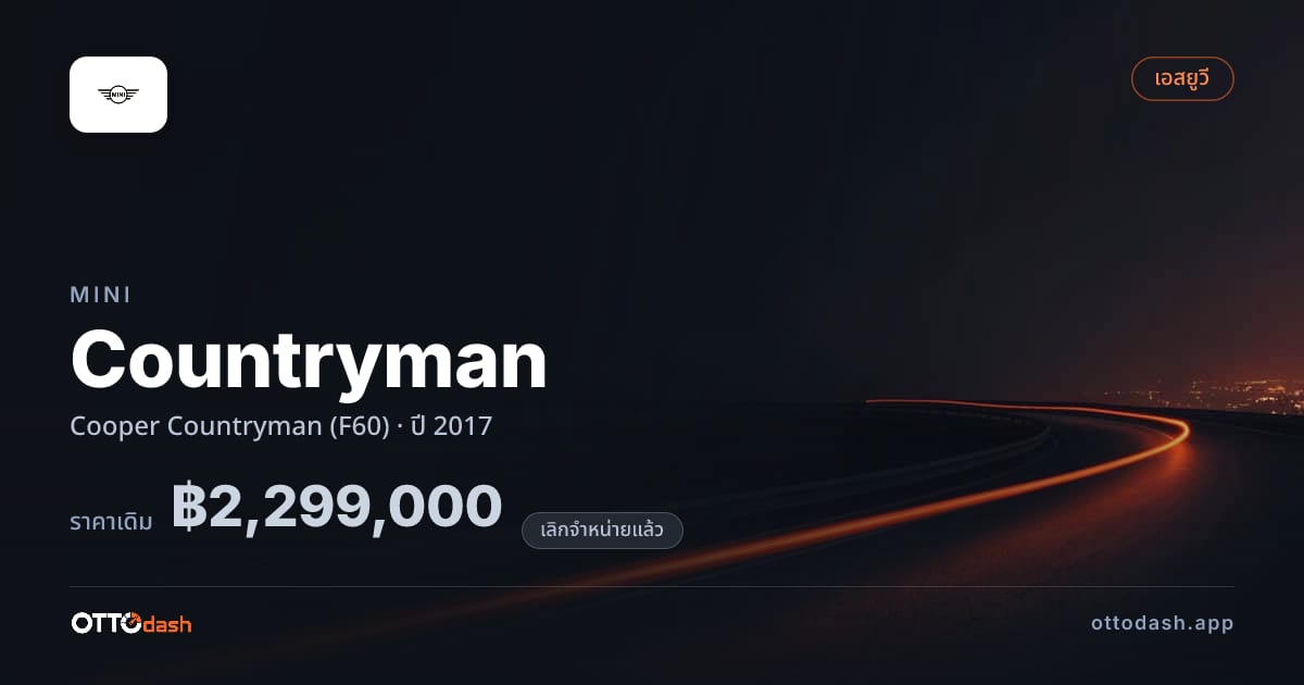 ราคา มินิ คันทรีแมน Cooper Countryman (F60) ปี 2017 (ยกเลิกแล้ว) สเปค ไทย