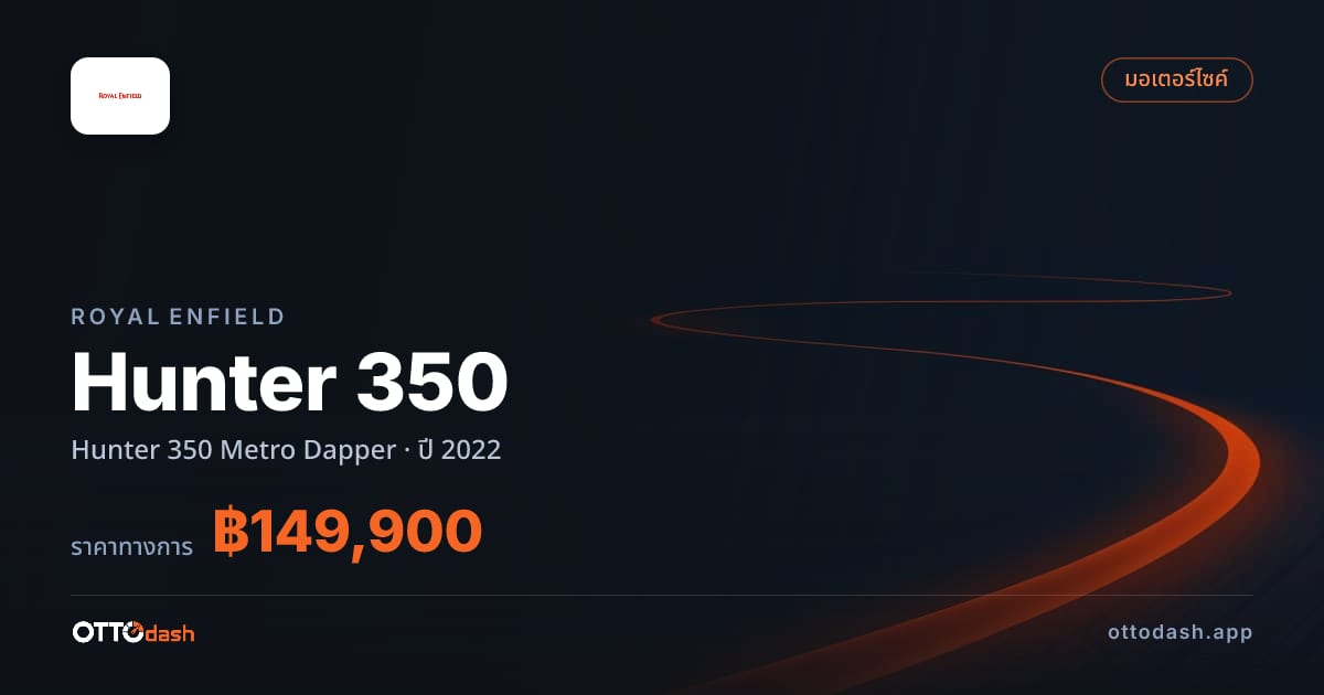 ราคา รอยัล เอนฟิลด์ Hunter 350 Metro Dapper ปี 2022–ปัจจุบัน สเปค ไทย