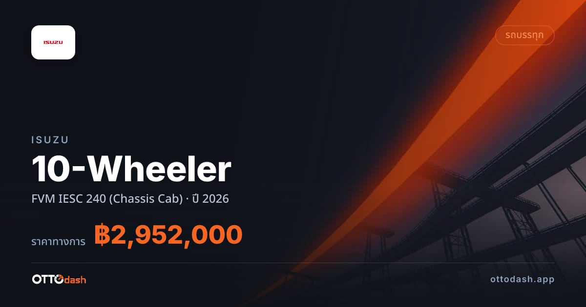 ราคา อีซูซุ รถบรรทุก 10 ล้อ FVM IESC 240 (Chassis Cab) ปี 2026–ปัจจุบัน สเปค ไทย