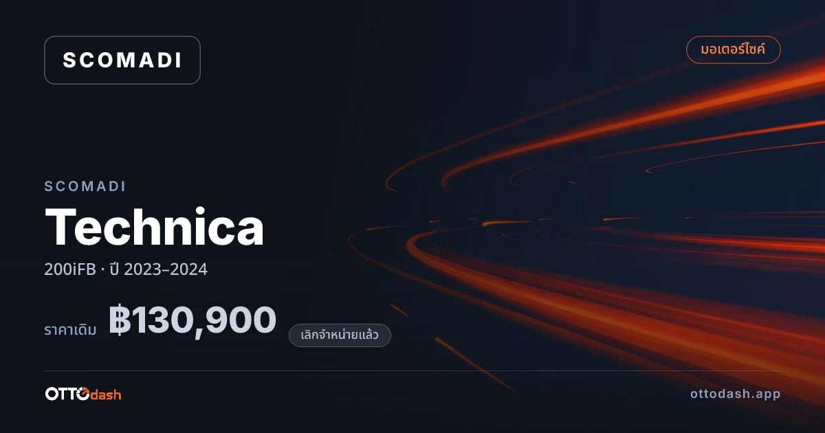ราคา สโคมาดิ Technica 200iFB ปี 2023–2024 (ยกเลิกแล้ว) สเปค ไทย