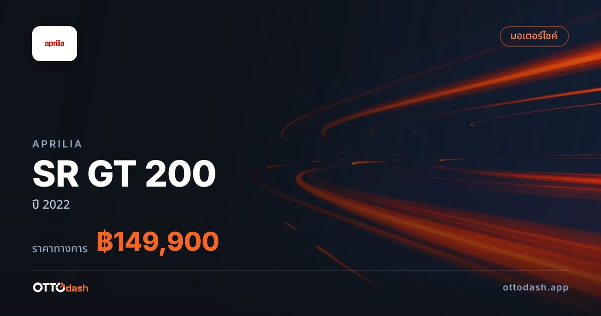 ราคา อาพริเลีย SR GT 200 ปี 2022–ปัจจุบัน สเปค ไทย