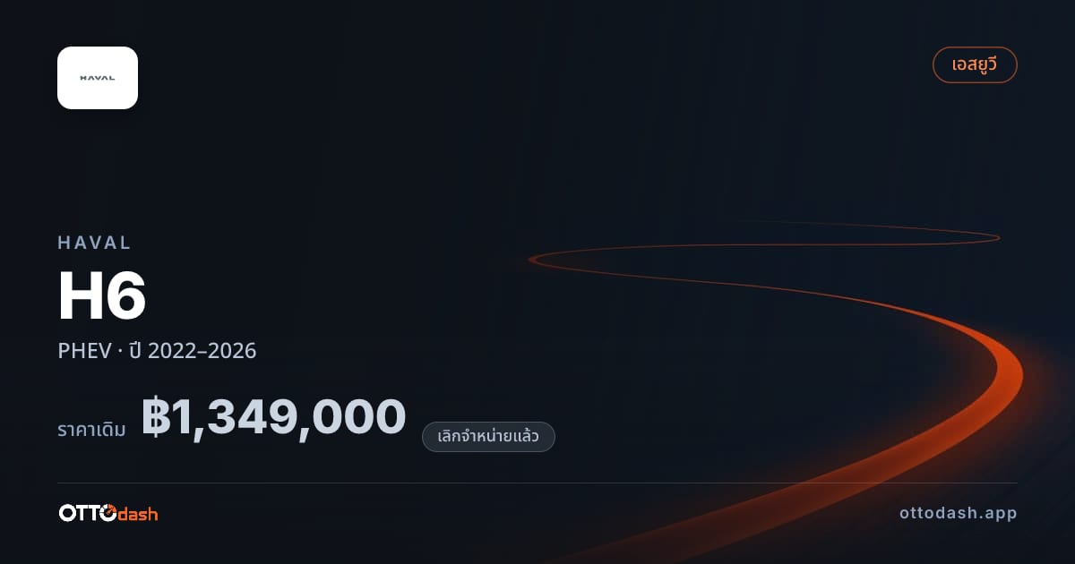 ราคา ฮาวาล เอช6 ปลั๊กอินไฮบริด ปี 2022–2026 (ยกเลิกแล้ว) สเปค ไทย