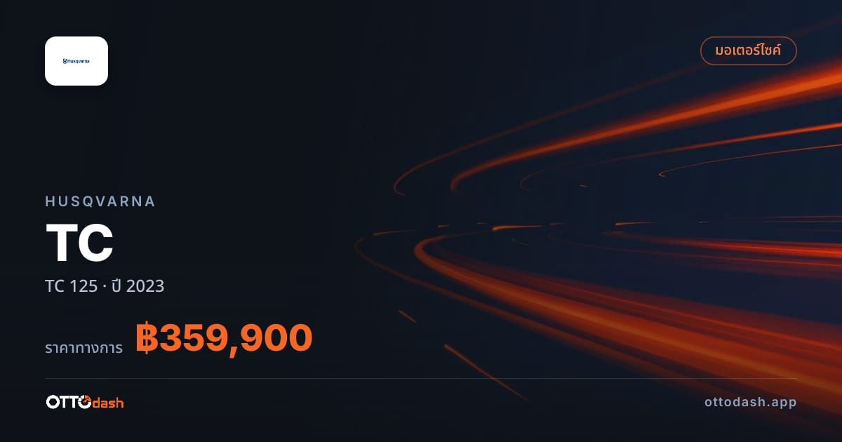 ราคา ฮุสวาน่า TC 125 ปี 2023–ปัจจุบัน สเปค ไทย