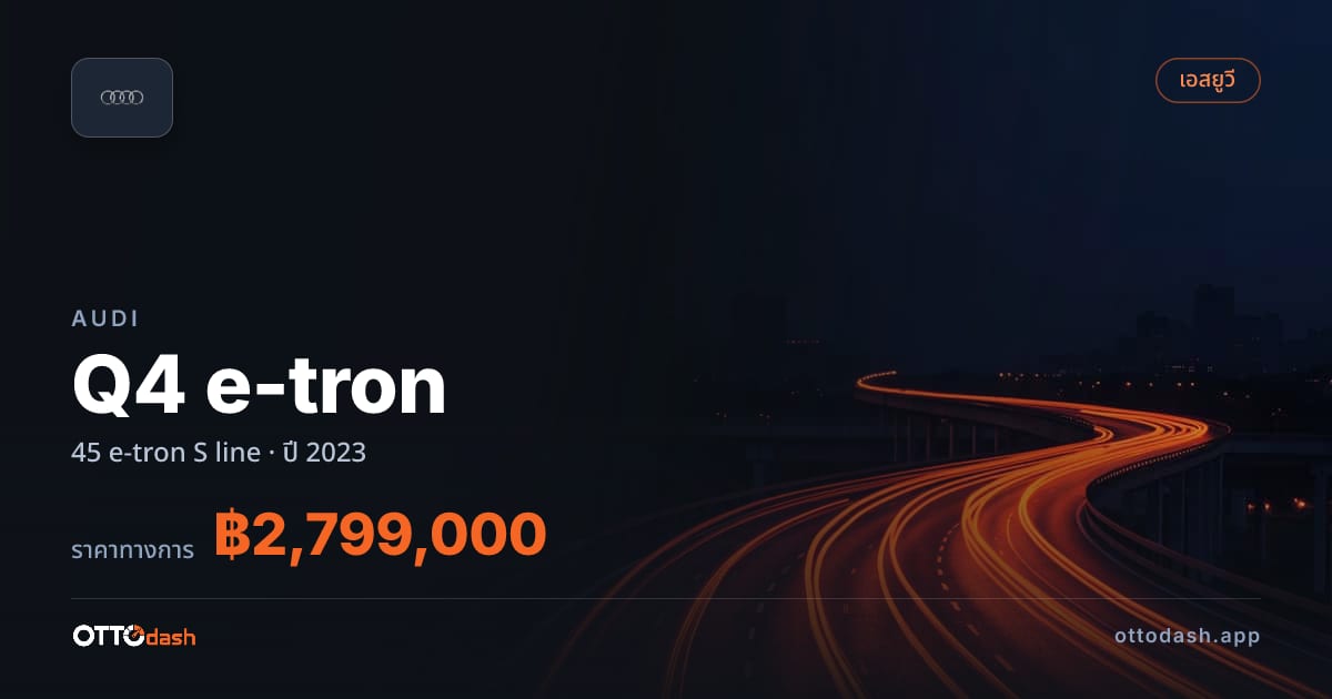 ราคา ออดี้ คิว 4 อี-ทรอน 45 e-tron S line ปี 2023–ปัจจุบัน สเปค ไทย