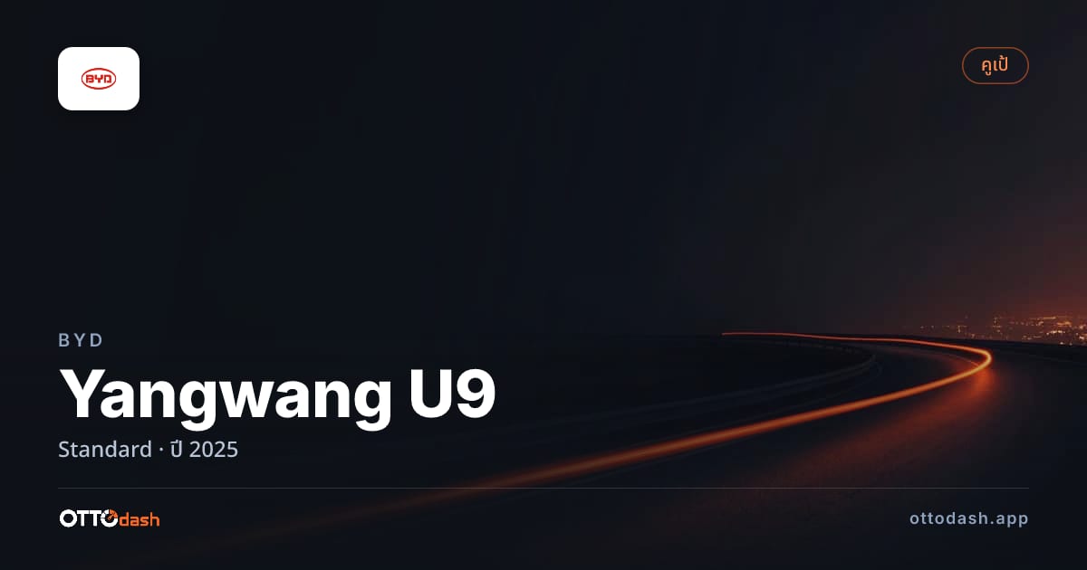 ราคา บีวายดี Yangwang U9 มาตรฐาน ปี 2025–ปัจจุบัน สเปค ไทย