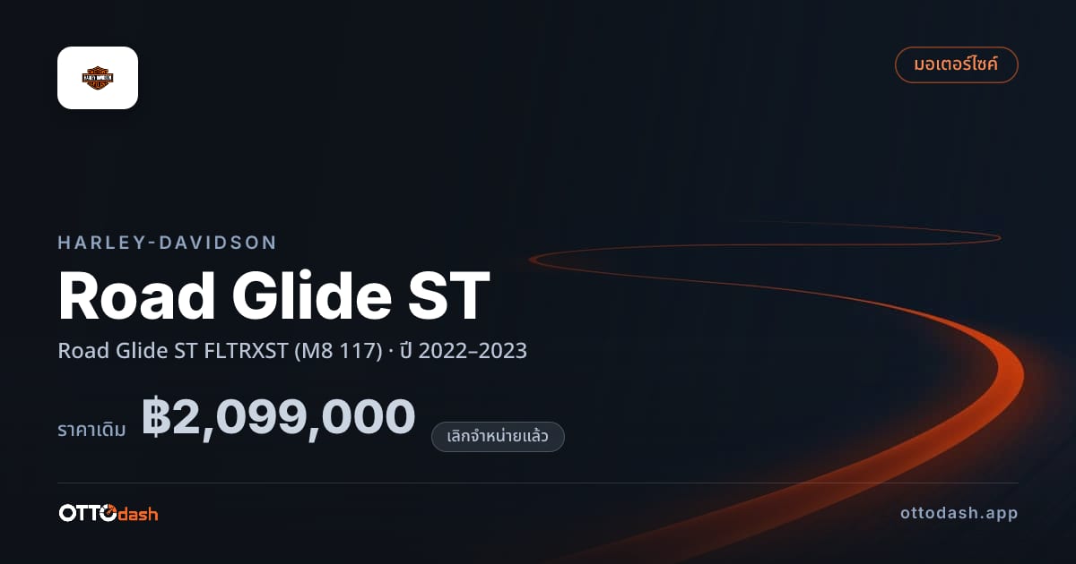 ราคา ฮาร์ลีย์-เดวิดสัน โร้ดไกลด์ FLTRXST (M8 117) ปี 2022–2023 (ยกเลิกแล้ว) สเปค ไทย