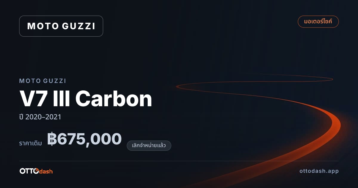 ราคา โมโต กุซซี่ V7 III Carbon ปี 2020–2021 (ยกเลิกแล้ว) สเปค ไทย