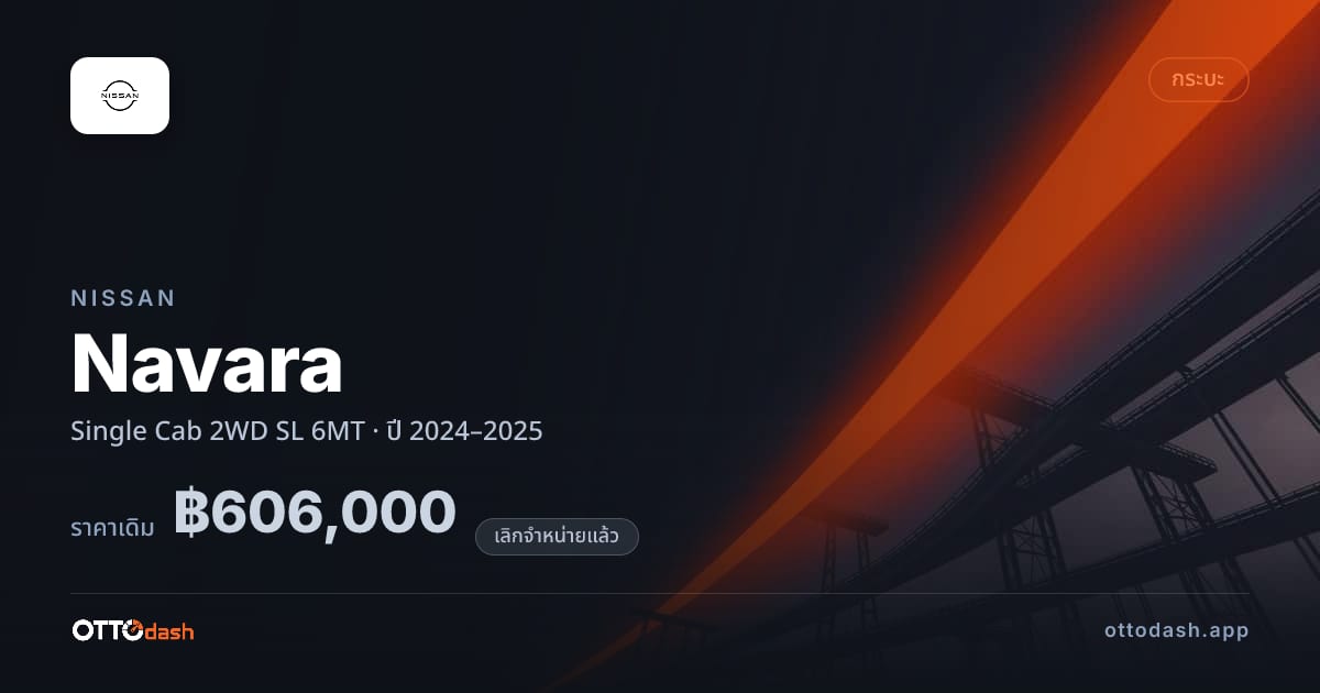 ราคา นิสสัน นาวารา Single Cab 2 ล้อ SL 6MT ปี 2024–2025 (ยกเลิกแล้ว) สเปค ไทย