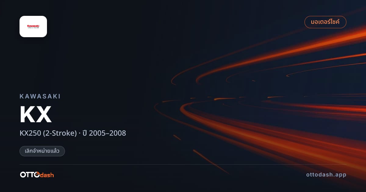ราคา คาวาซากิ เคเอ็กซ์ KX250 (2-Stroke) ปี 2005–2008 (ยกเลิกแล้ว) สเปค ไทย