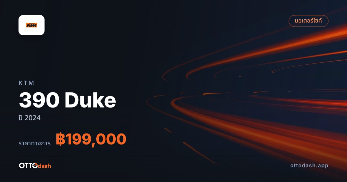ราคา เคทีเอ็ม 390 Duke ปี 2024–ปัจจุบัน สเปค ไทย