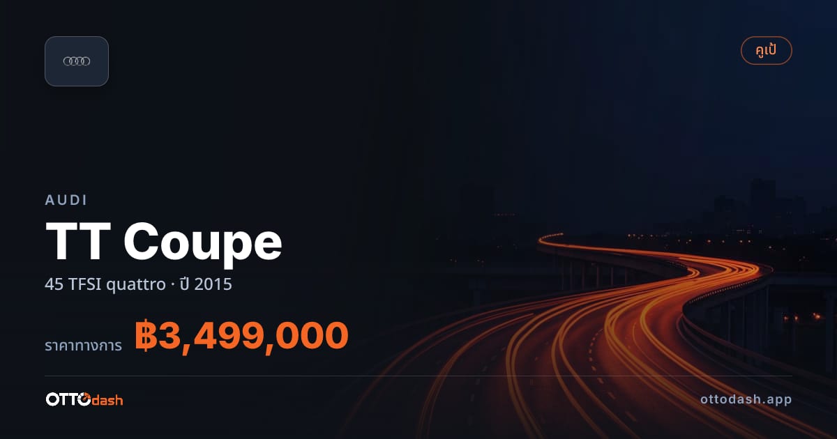 ราคา ออดี้ TT Coupe 45 TFSI quattro ปี 2015–ปัจจุบัน สเปค ไทย