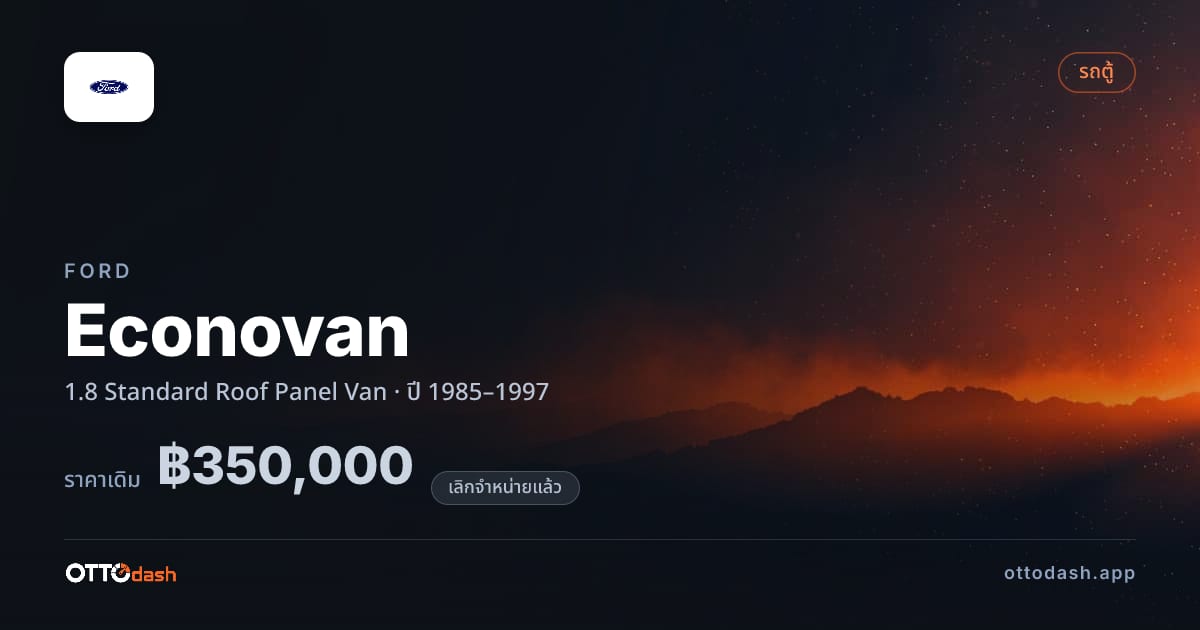 ราคา ฟอร์ด Econovan 1.8 มาตรฐาน Roof Panel Van ปี 1985–1997 (ยกเลิกแล้ว) สเปค ไทย