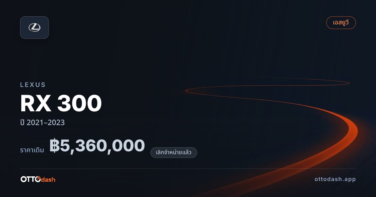 ราคา เล็กซัส RX 300 ปี 2021–2023 (ยกเลิกแล้ว) สเปค ไทย