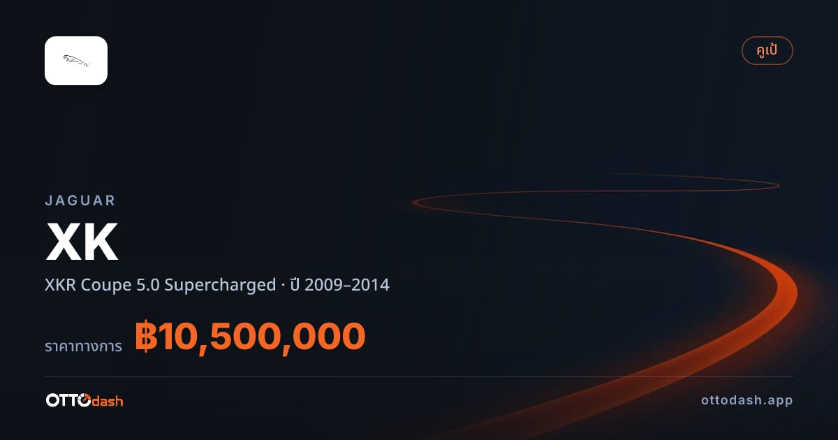 ราคา จากัวร์ XK XKR คูเป 5.0 ซูเปอร์ชาร์จ ปี 2009–2014 สเปค ไทย