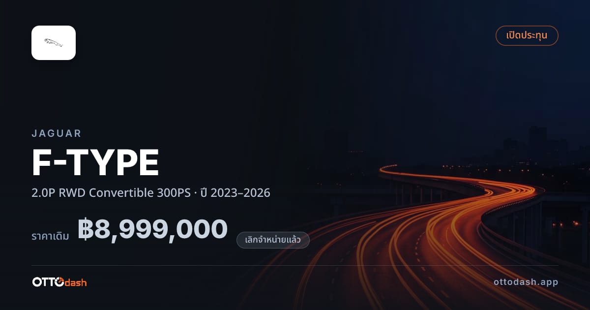 ราคา จากัวร์ F-TYPE 2.0P RWD Convertible 300PS ปี 2023–2026 (ยกเลิกแล้ว) สเปค ไทย