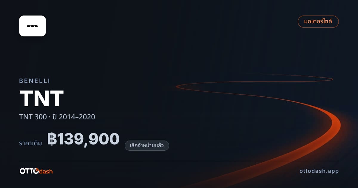 ราคา เบเนลลี่ TNT 300 ปี 2014–2020 (ยกเลิกแล้ว) สเปค ไทย