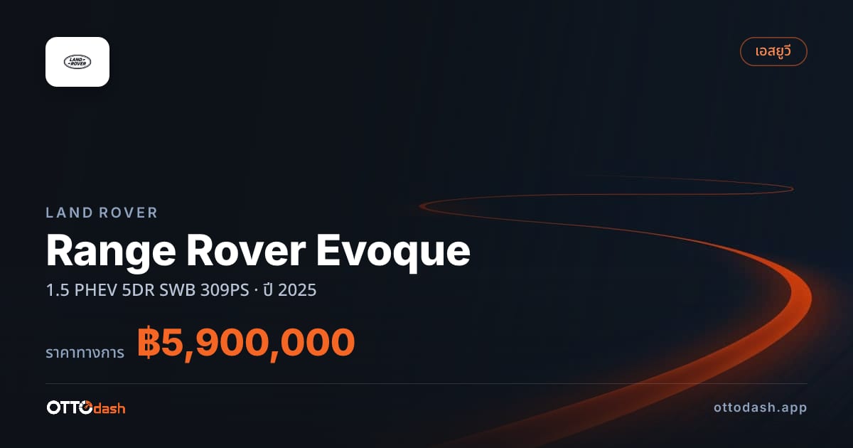 ราคา แลนด์โรเวอร์ Range Rover Evoque 1.5 PHEV 5DR SWB 309PS ปี 2025–ปัจจุบัน สเปค ไทย