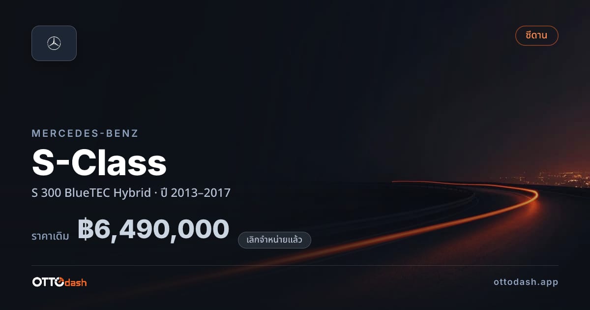 ราคา เบนซ์ เอสคลาส S 300 BlueTEC ไฮบริด ปี 2013–2017 (ยกเลิกแล้ว) สเปค ไทย