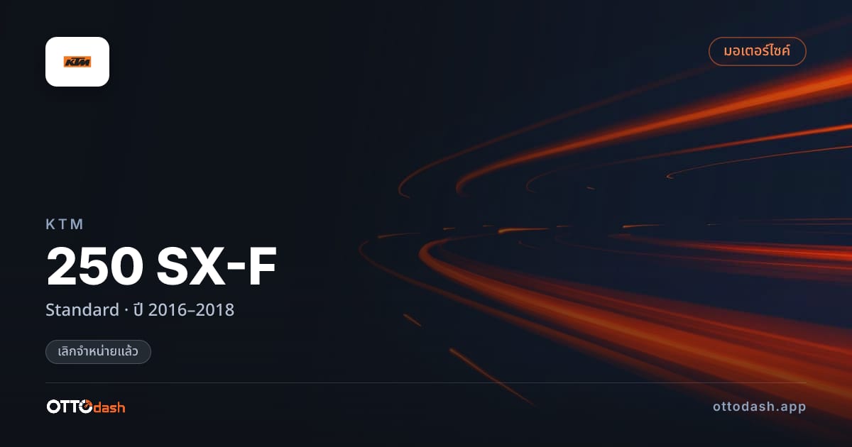 ราคา เคทีเอ็ม 250 SX-F Standard ปี 2016–2018 (ยกเลิกแล้ว) สเปค ไทย