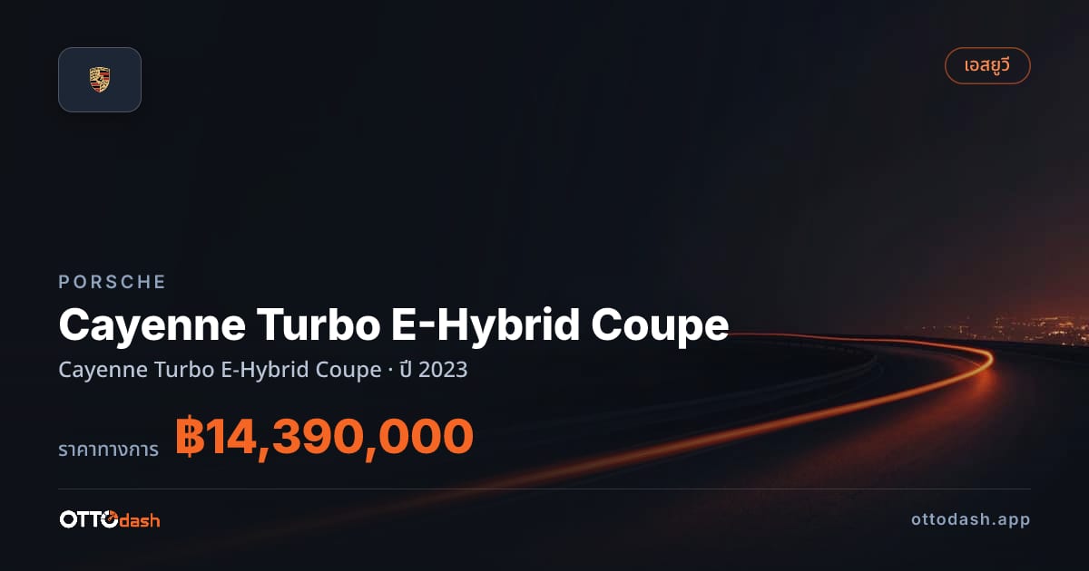 ราคา พอร์ช คาเยนน์ Cayenne เทอร์โบ E-Hybrid คูเป ปี 2023–ปัจจุบัน สเปค ไทย