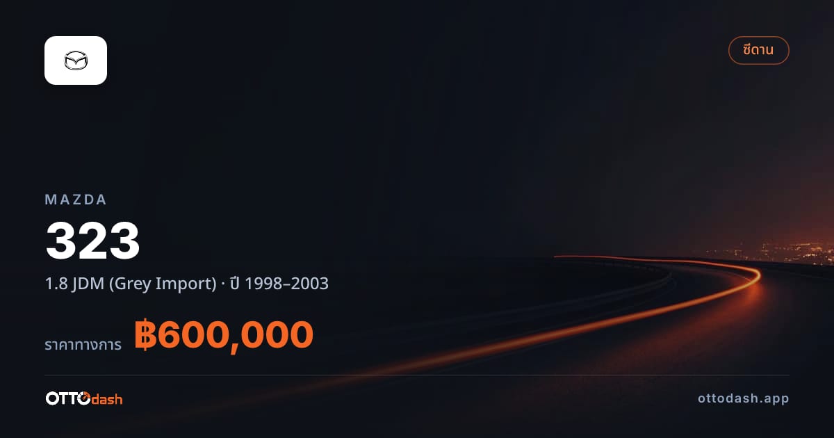 ราคา มาสด้า มาสด้า 323 1.8 JDM (Grey Import) ปี 1998–2003 สเปค ไทย