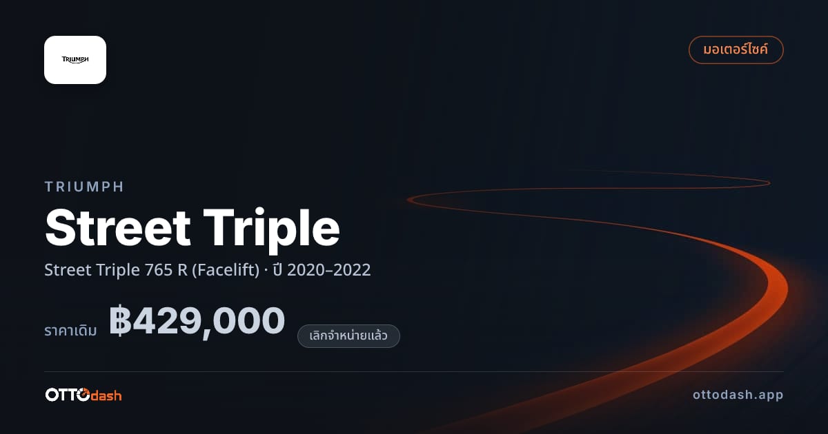 ราคา ไทรอัมพ์ สตรีททริปเปิ้ล 765 R (Facelift) ปี 2020–2022 (ยกเลิกแล้ว) สเปค ไทย