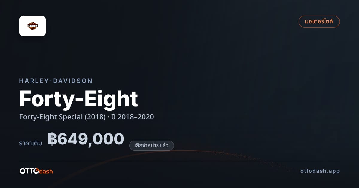 ราคา ฮาร์ลีย์-เดวิดสัน Forty-Eight Special (2018) ปี 2018–2020 (ยกเลิกแล้ว) สเปค ไทย