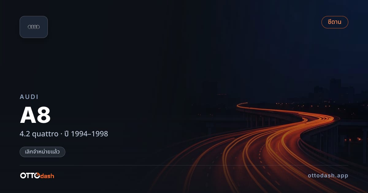 ราคา ออดี้ A8 4.2 quattro ปี 1994–1998 (ยกเลิกแล้ว) สเปค ไทย