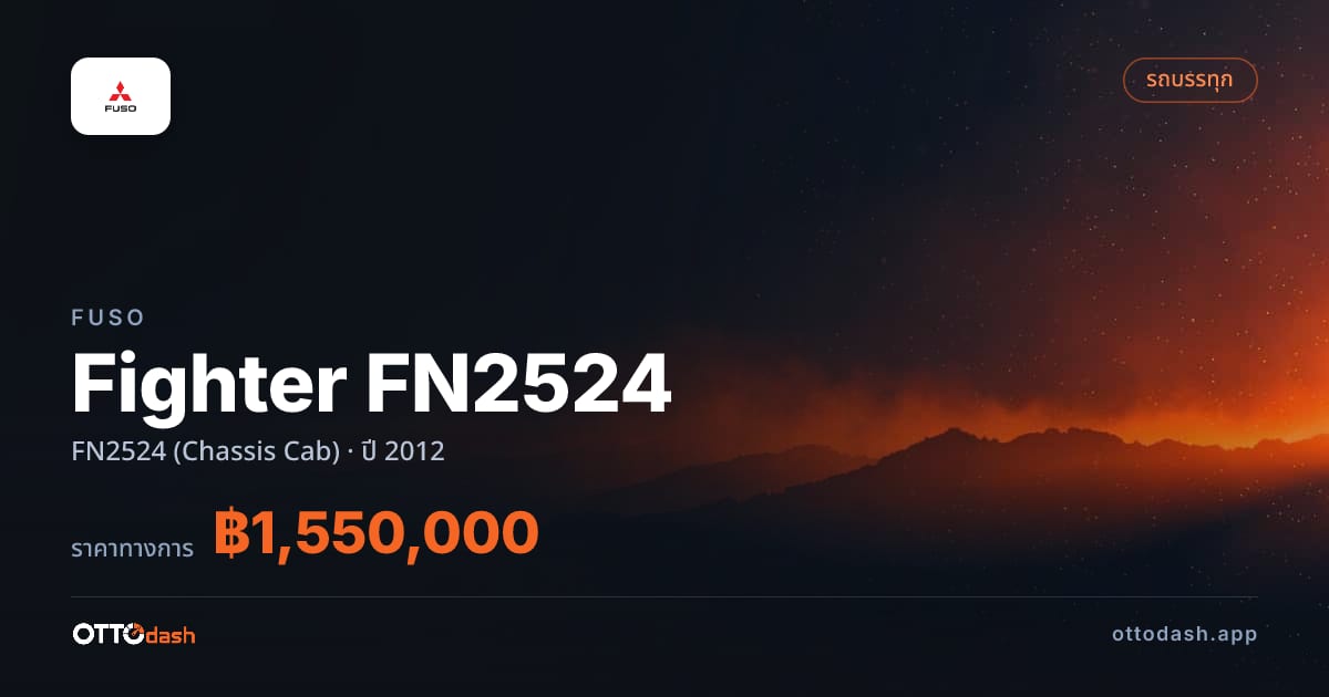 ราคา ฟูโซ Fighter FN2524 FN2524 (Chassis Cab) ปี 2012–ปัจจุบัน สเปค ไทย