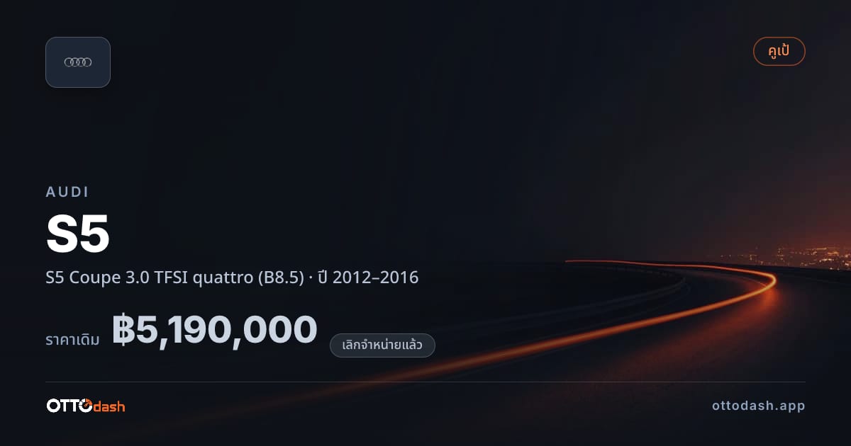 ราคา ออดี้ S5 คูเป 3.0 TFSI quattro (B8.5) ปี 2012–2016 (ยกเลิกแล้ว) สเปค ไทย