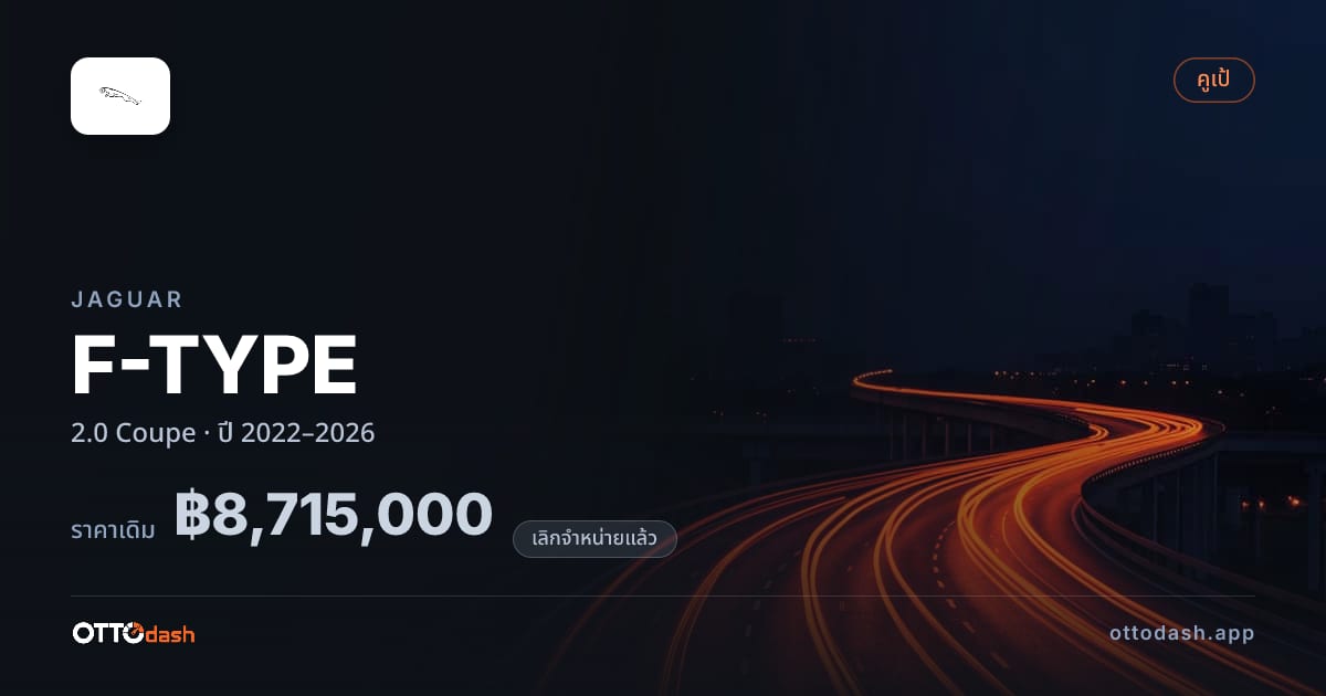 ราคา จากัวร์ F-TYPE 2.0 Coupe ปี 2022–2026 (ยกเลิกแล้ว) สเปค ไทย