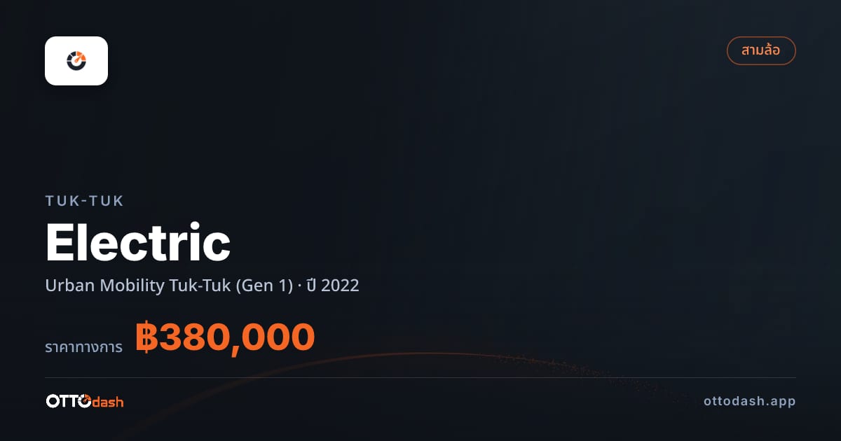 ราคา ตุ๊กๆ Electric Urban Mobility Tuk-Tuk (Gen 1) ปี 2022–ปัจจุบัน สเปค ไทย