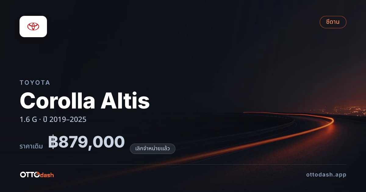 ราคา โตโยต้า โคโรลล่า อัลติส 1.6 G ปี 2019–2025 (ยกเลิกแล้ว) สเปค ไทย