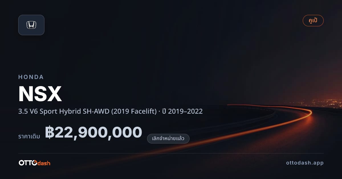 ราคา ฮอนด้า เอ็นเอสเอ็กซ์ 3.5 V6 สปอร์ต ไฮบริด SH-AWD (2019 Facelift) ปี 2019–2022 (ยกเลิกแล้ว) สเปค ไทย
