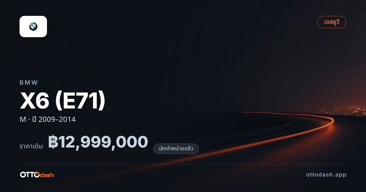 ราคา บีเอ็มดับบลิว X6 (E71) M ปี 2009–2014 (ยกเลิกแล้ว) สเปค ไทย
